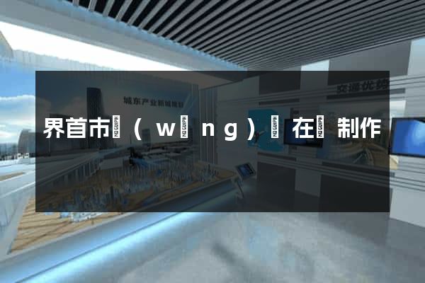 界首市網(wǎng)頁在線制作