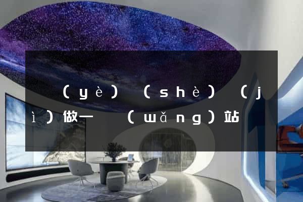 畢業(yè)設(shè)計(jì)做一個網(wǎng)站