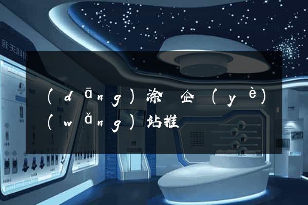 當(dāng)涂縣企業(yè)網(wǎng)站推廣