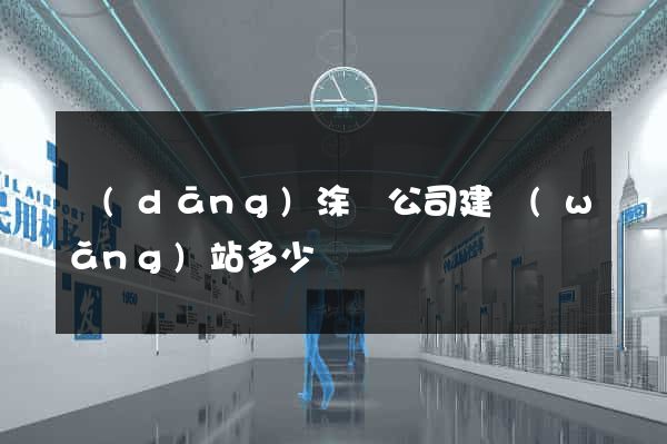 當(dāng)涂縣公司建網(wǎng)站多少錢