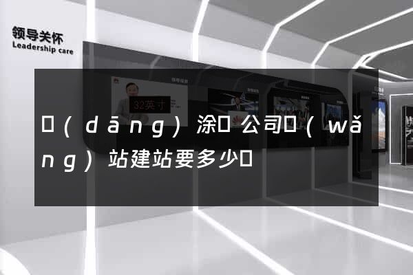 當(dāng)涂縣公司網(wǎng)站建站要多少錢