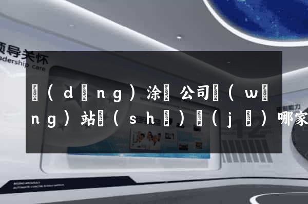 當(dāng)涂縣公司網(wǎng)站設(shè)計(jì)哪家好