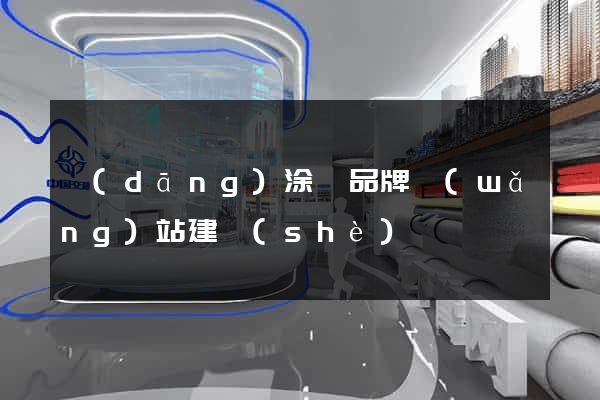 當(dāng)涂縣品牌網(wǎng)站建設(shè)