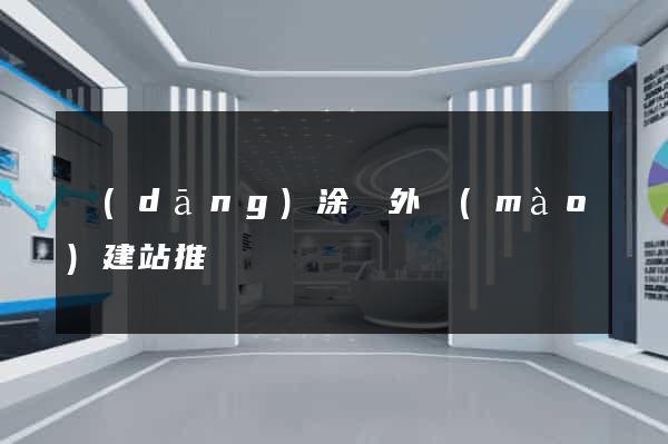 當(dāng)涂縣外貿(mào)建站推廣