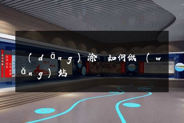 當(dāng)涂縣如何做網(wǎng)站