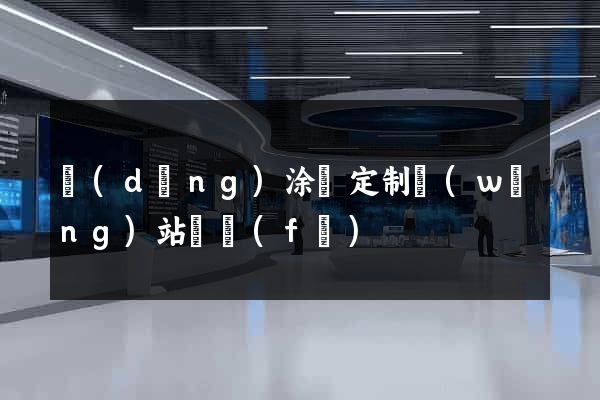 當(dāng)涂縣定制網(wǎng)站開發(fā)