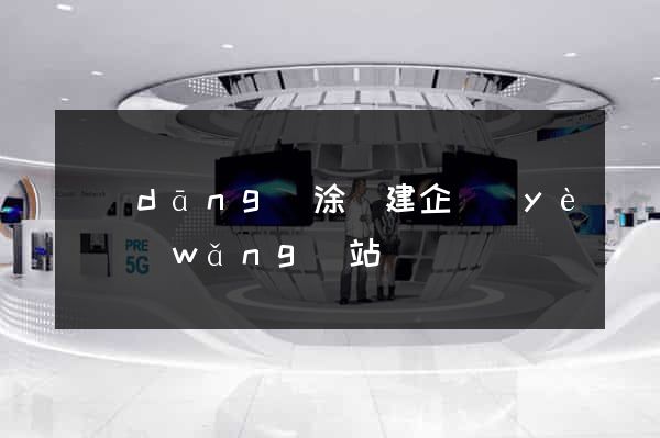 當(dāng)涂縣建企業(yè)網(wǎng)站
