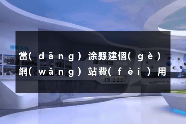 當(dāng)涂縣建個(gè)網(wǎng)站費(fèi)用