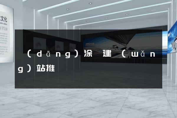 當(dāng)涂縣建網(wǎng)站推廣