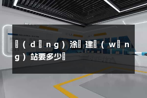當(dāng)涂縣建網(wǎng)站要多少錢