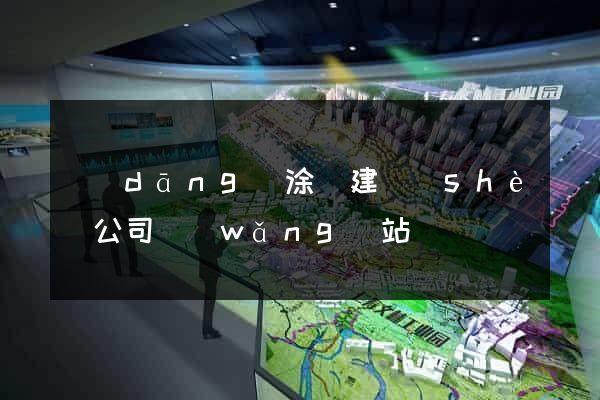 當(dāng)涂縣建設(shè)公司網(wǎng)站