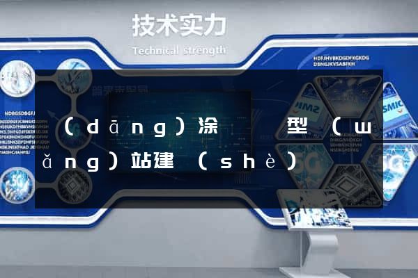 當(dāng)涂縣營銷型網(wǎng)站建設(shè)