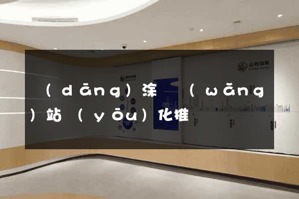 當(dāng)涂縣網(wǎng)站優(yōu)化推廣