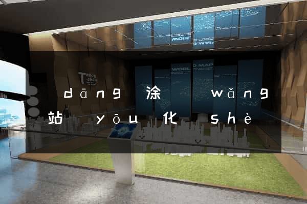 當(dāng)涂縣網(wǎng)站優(yōu)化設(shè)計(jì)公司