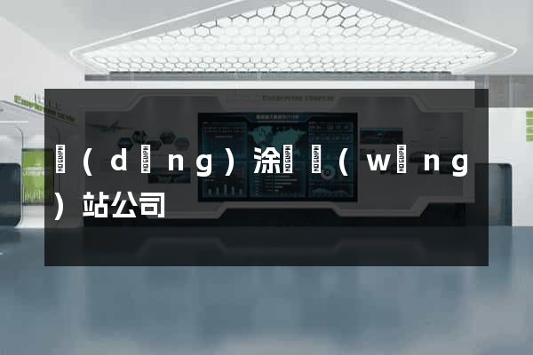 當(dāng)涂縣網(wǎng)站公司