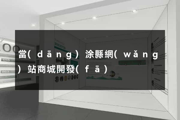 當(dāng)涂縣網(wǎng)站商城開發(fā)