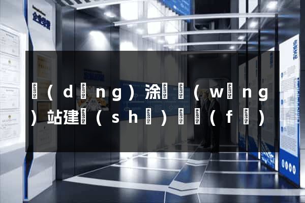 當(dāng)涂縣網(wǎng)站建設(shè)開發(fā)