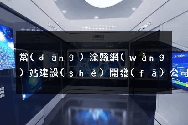 當(dāng)涂縣網(wǎng)站建設(shè)開發(fā)公司
