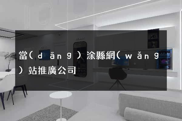 當(dāng)涂縣網(wǎng)站推廣公司