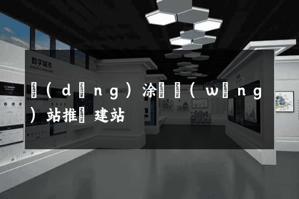 當(dāng)涂縣網(wǎng)站推廣建站