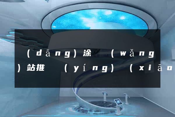 當(dāng)涂縣網(wǎng)站推廣營(yíng)銷(xiāo)