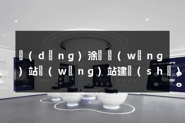 當(dāng)涂縣網(wǎng)站網(wǎng)站建設(shè)公司