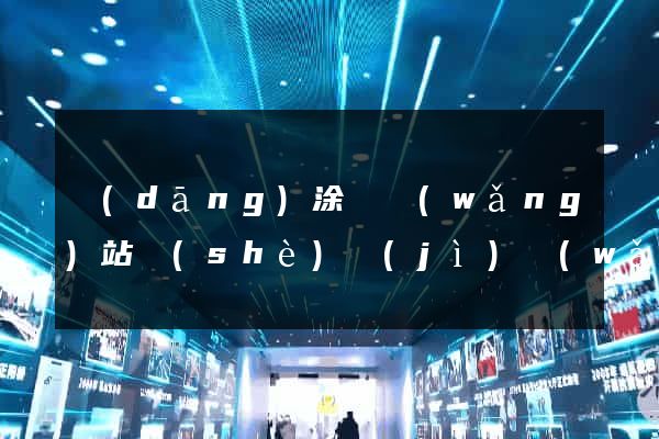 當(dāng)涂縣網(wǎng)站設(shè)計(jì)網(wǎng)站建設(shè)