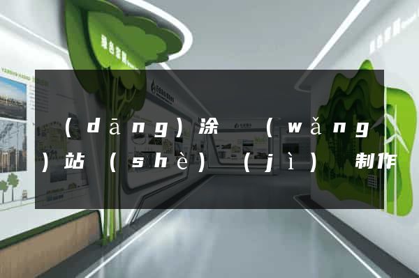 當(dāng)涂縣網(wǎng)站設(shè)計(jì)與制作