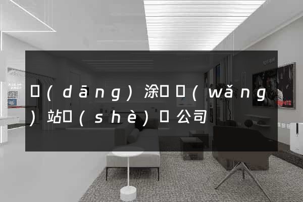 當(dāng)涂縣網(wǎng)站設(shè)計公司