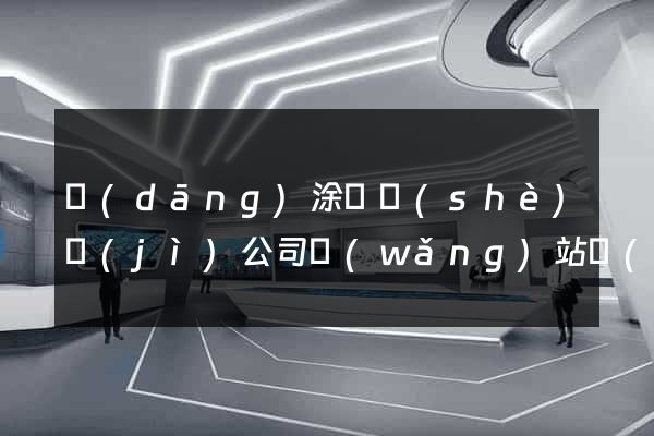 當(dāng)涂縣設(shè)計(jì)公司網(wǎng)站優(yōu)化