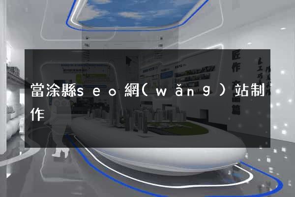 當涂縣seo網(wǎng)站制作