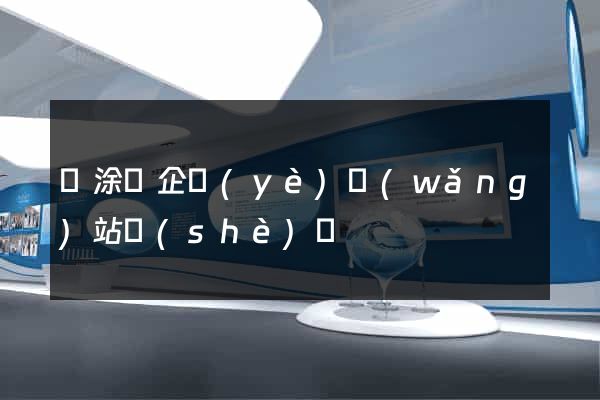 當涂縣企業(yè)網(wǎng)站設(shè)計