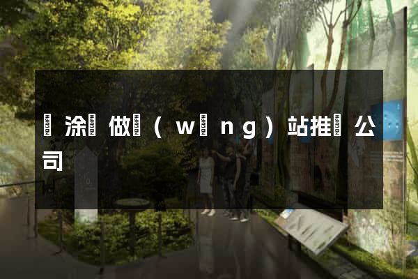 當涂縣做網(wǎng)站推廣公司