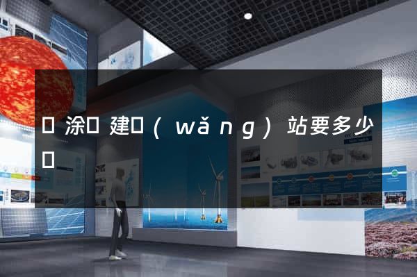 當涂縣建網(wǎng)站要多少錢