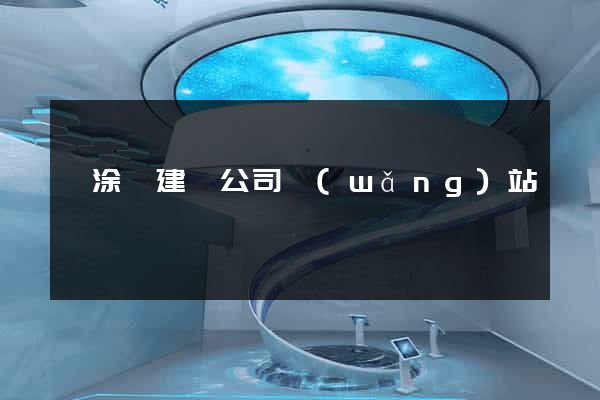 當涂縣建設公司網(wǎng)站