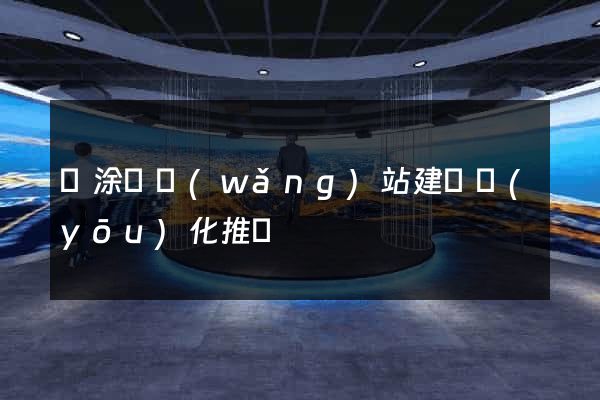 當涂縣網(wǎng)站建設優(yōu)化推廣