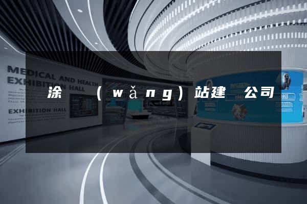 當涂縣網(wǎng)站建設公司