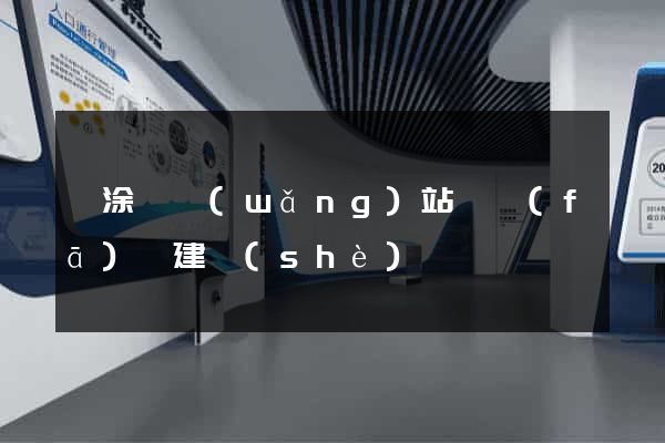 當涂縣網(wǎng)站開發(fā)與建設(shè)