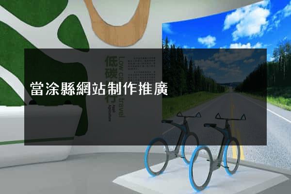 當涂縣網站制作推廣