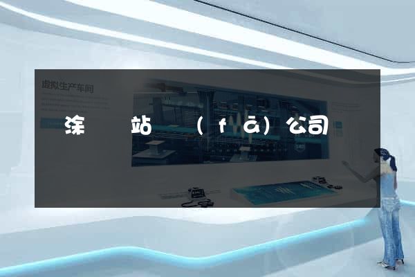 當涂縣網站開發(fā)公司