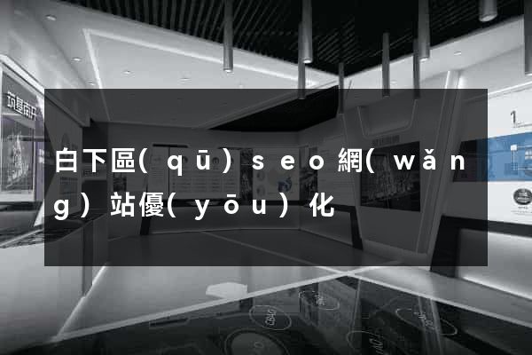 白下區(qū)seo網(wǎng)站優(yōu)化