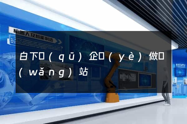 白下區(qū)企業(yè)做網(wǎng)站