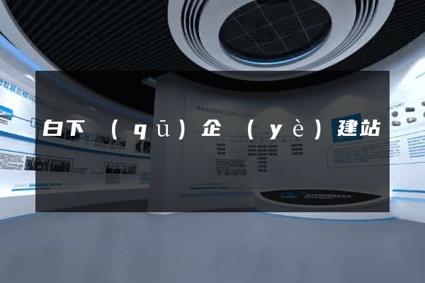白下區(qū)企業(yè)建站