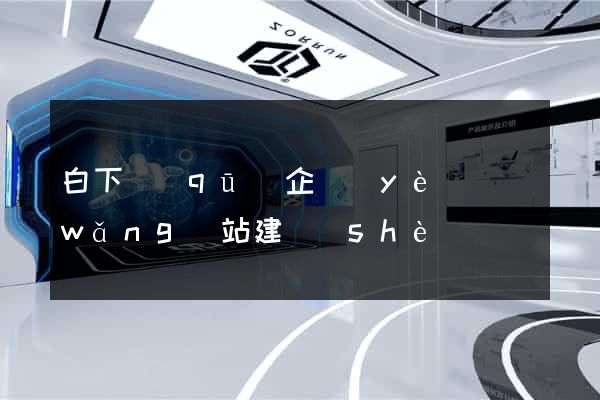 白下區(qū)企業(yè)網(wǎng)站建設(shè)