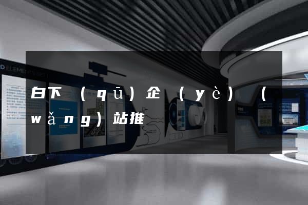 白下區(qū)企業(yè)網(wǎng)站推廣