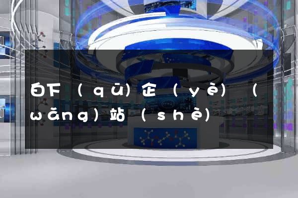 白下區(qū)企業(yè)網(wǎng)站設(shè)計