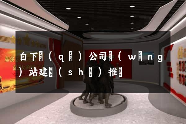 白下區(qū)公司網(wǎng)站建設(shè)推廣