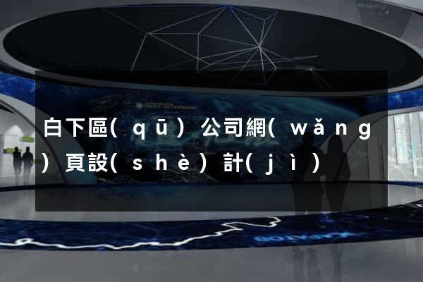白下區(qū)公司網(wǎng)頁設(shè)計(jì)
