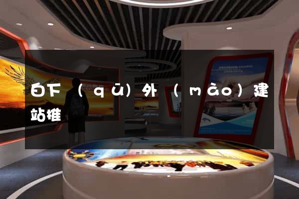 白下區(qū)外貿(mào)建站推廣