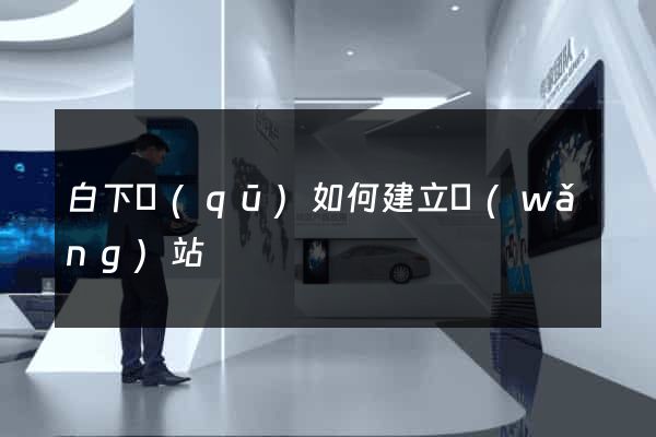 白下區(qū)如何建立網(wǎng)站